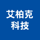 艾柏克科技股份有限公司,覆蓋板伸縮縫蓋板,蓋板,溝蓋板,化妝蓋板