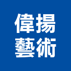 偉揚藝術有限公司,高雄市景觀景觀工,和田景觀,景觀設,景觀木材配送