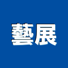 藝展企業行,高雄高機電動堆高機,推高機,堆高機零件,自走式堆高機