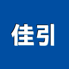 佳引實業有限公司,告帆布帆布廣告,伸縮帆布,廣告帆布,帆布圍籬