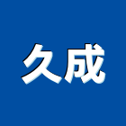 久成企業有限公司,新北市高壓清洗機高壓磚,高壓,高壓灌注機,高壓混凝土磚