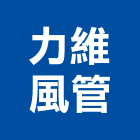 力維風管工程行,風管工程景觀工程,道路工程,工程告示牌,油漆工程