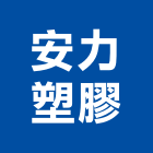 安力塑膠有限公司,pvc