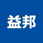 益邦企業社,桃園市電動捲門鐵捲門,快速捲門,防火捲門,電動工具