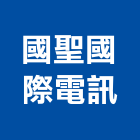 國聖國際電訊有限公司,高雄市數位監視系統系統櫥櫃,系統模板,系統櫃,系統