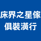 床界之星傢俱裝潢行,台北裝潢建材建材行,綠建材,防火建材,金屬建材
