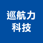 巡航力科技有限公司,天車遙控器遙控器,天車工程,捲門遙控器,工業天車