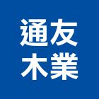 通友木業有限公司,實木板實木地板,實木,木板,實木扶手