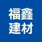 福鑫建材有限公司,台北市進口日式裝潢進口,進口合板,進口馬桶,玻璃進口