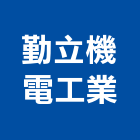 勤立機電工業有限公司,電梯控制面板施工電梯,油壓電梯,客貨電梯,電梯零件