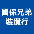 國保兄弟裝潢行,台北裝潢施工工程施工,施工圖,施工架,施工品質