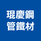 琨慶鋼管鐵材有限公司,高雄市不銹鋼管不銹鋼,鍍鋅鋼管,不鏽鋼管,不銹鋼欄杆