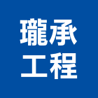 瓏承工程有限公司,房屋拆房屋,房屋拆除,鐵皮屋拆除,房屋改建