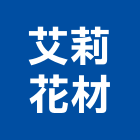 艾莉花材有限公司台北營業所,台北市景觀建築服務景觀,景觀燈,清潔服務,服務