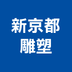新京都雕塑有限公司,新北市花卉栽培園藝花卉,花卉盆栽,花卉種子,花卉溫室