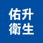 佑升衛生工程行,新竹通馬桶免治馬桶,馬桶蓋,電腦馬桶,單體馬桶