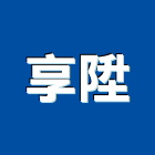 享陞有限公司,休閒安全鞋休閒椅,休閒桌椅,安全鞋,休閒傢俱