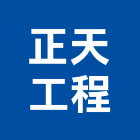 正天工程有限公司,房屋拆房屋,房屋拆除,鐵皮屋拆除,房屋改建