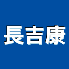 長吉康實業有限公司,系統模板模板,免拆模板,門禁系統,系統櫥櫃