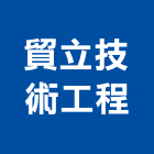 貿立技術工程股份有限公司,台北市天花板工程景觀工程,道路工程,工程告示牌,油漆工程