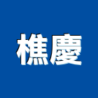 樵慶實業有限公司,壓克力樹脂壓克力,壓克力模型,壓克力板,壓克力製品