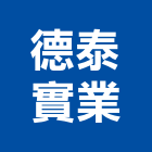 德泰實業股份有限公司,彈簧空氣彈簧,彈簧鉸鏈,彈簧線,壓縮彈簧