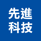 先進科技股份有限公司,水流
