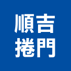 順吉捲門有限公司,搖控器捲門遙控器,捲門搖控器,天車遙控器,數位溫控器