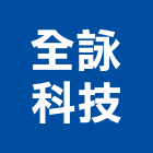 全詠科技股份有限公司,新北市ps