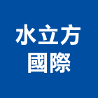 水立方國際有限公司,噴灌系統門禁系統,系統櫥櫃,系統模板,系統櫃