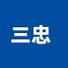 三忠實業有限公司 ,送排風機排風機,送風機,鼓風機,通風機