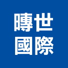 暷世國際股份有限公司,台中ra