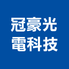 冠豪光電科技有限公司,彰化縣廣告飛騰廣告,帆布招牌廣告,合成廣告,廣告紀念贈品