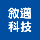 敘邁科技有限公司,led驅動器led燈,led照明,驅動器,led崁燈