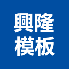 興隆模板企業有限公司,新北建設