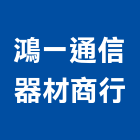 鴻一通信器材商行,高雄市對講機對講,影視對講,電視對講機,對講機系統
