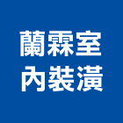 蘭霖室內裝潢有限公司,坐墊