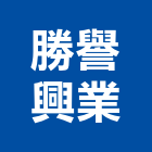 勝譽興業有限公司,高雄市鑽孔機鑽孔,混凝土鑽孔,rc鑽孔,鑽孔工程