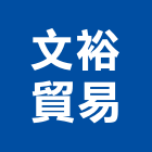 文裕貿易有限公司,台北鏈條不銹鋼鏈條,電動鏈條吊車,鏈條吊車