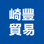 崎豐貿易有限公司,台中市發電機柴油發電機,發電,風力發電,太陽能發電