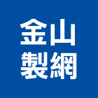 金山製網有限公司,屬網鍛造金屬網,金屬網