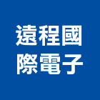 遠程國際電子股份有限公司,攝影機攝影機,廣告攝影,投影機,網路攝影機