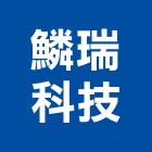 鱗瑞科技股份有限公司,影像攝影機影像,數位影像,影像對講機,影像對講