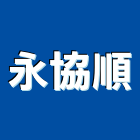 永協順企業有限公司,電動腳踏車電動工具,電動,電動大門,電動百葉