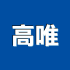 高唯企業股份有限公司,除草整地除草