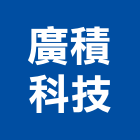 廣積科技股份有限公司,數位監控系統系統櫥櫃,系統模板,系統櫃,系統