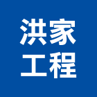 洪家工程有限公司,直流直流電,交直流,直流風扇,直流馬達