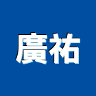 廣祐企業有限公司,插座