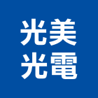 光美光電有限公司,電源供應