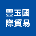 豐玉國際貿易有限公司,台北市矽藻土矽藻土